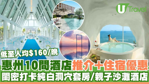 惠州酒店推介及優惠！閨密打卡希臘風洞穴套房 親子假日之選沙灘度假酒店