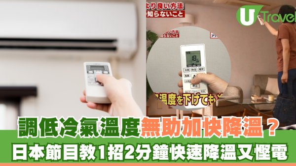 調低冷氣溫度無助加快降溫？日本節目教1招2分鐘快速降溫又慳電