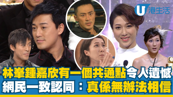 林峯鍾嘉欣有一個共通點最令人遺憾 網民一致認同：真係無辦法相信