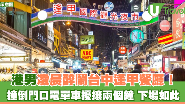 港男凌晨醉鬧台中逢甲餐廳！撞倒門口電單車擾攘兩個鐘 下場如此