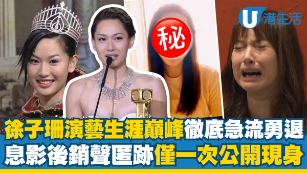 徐子珊演藝生涯回顧：歌影視三棲事業巔峰急流勇退 息影後僅一次公開現身