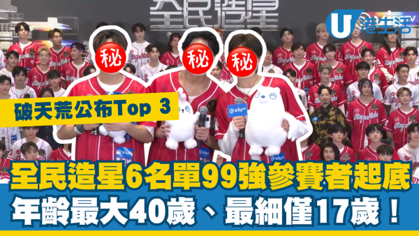 全民造星6名單｜99強參賽者IG大起底！年齡最大40歲、最細僅17歲