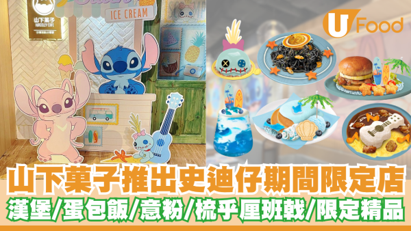 山下菓子推出史迪仔期間限定店    漢堡／蛋包飯／意粉／梳乎厘班戟／限定精品