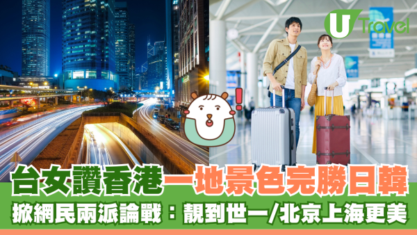 台女讚香港這地景色完勝日韓 掀網民兩派論戰：靚到世一/北京上海更美