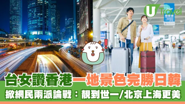 台女讚香港這地景色完勝日韓 掀網民兩派論戰：靚到世一/北京上海更美