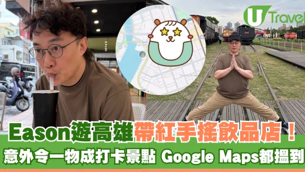 陳奕迅Eason遊高雄帶紅手搖飲品店！意外令一物成打卡景點 Google Maps都搵到