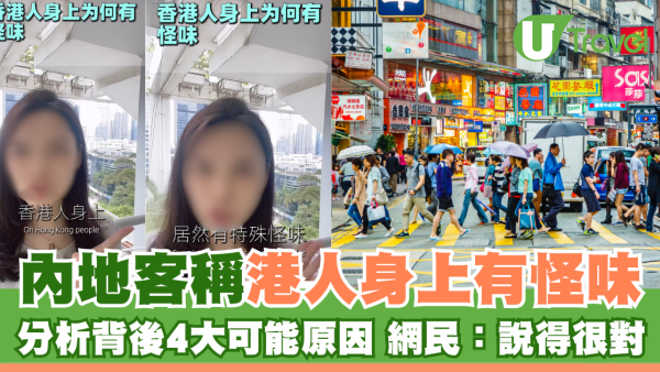 內地旅客話港人身上有怪味猜4大原因 網民：說得太對了