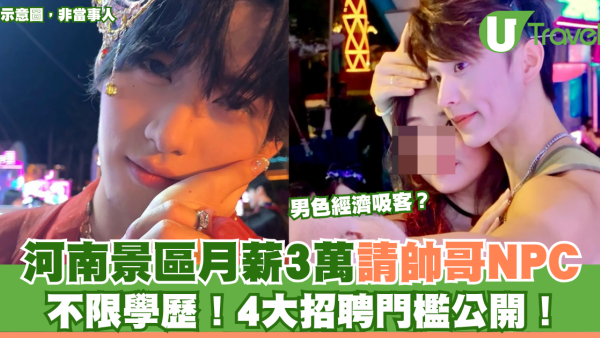 男色經濟吸客？｜河南景區月薪3萬請帥哥NPC 不限學歷！4大招聘門檻公開！