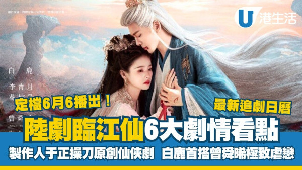 臨江仙線上看｜追劇日曆+演員陣容！白鹿x曾舜晞離婚仙俠劇情5大看點
