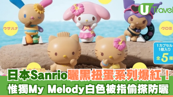 日本Sanrio曬黑扭蛋系列爆紅！白色My Melody被指偷搽防曬