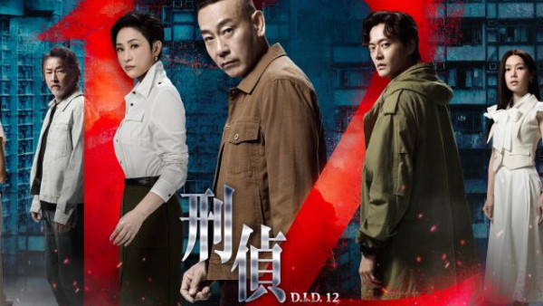 TVB收視報告｜《刑偵12》收視微跌錄21.3點 屈居亞軍僅輸一王牌節目