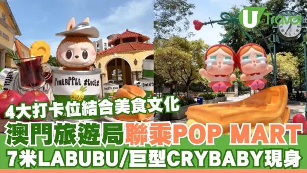 澳門旅遊局聯乘POP MART！7米LABUBU、巨型CRYBABY等現身4大打卡景點