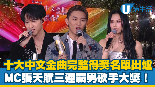 十大中文金曲2025｜頒獎典禮完整得獎名單（不斷更新）