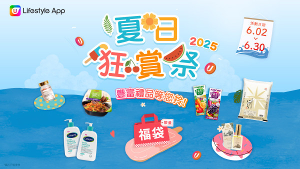 【U Lifestyle夏日狂賞祭】6月超值禮遇天天有，驚喜不斷送！