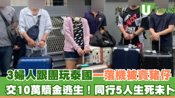 台灣3婦人跟團玩泰國一落機被賣豬仔 交10萬贖金逃生！同行5人生死未卜
