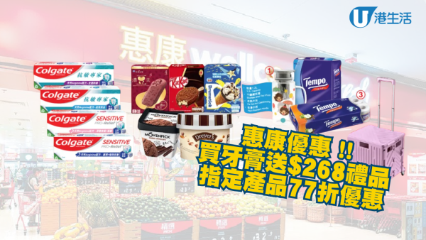 惠康今期優惠 買牙膏送$268禮品/指定產品77折優惠/雪糕促銷活動