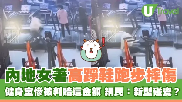 內地女著高踭鞋玩跑步機摔傷 健身室慘被判賠這金額 網民：新型碰瓷？