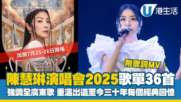 陳慧琳演唱會2025歌單 重溫出道至今三十年音樂路36首廣東歌附歌詞MV