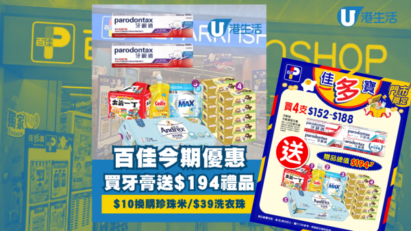 百佳今期優惠 買牙膏送$194禮品 /$10加購珍珠米/$39洗衣珠 