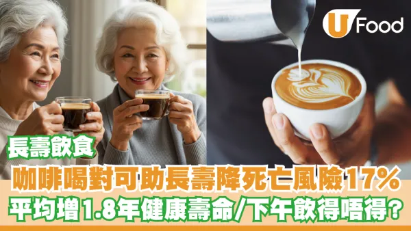 長壽飲食｜咖啡喝對可助長壽降17％死亡風險！平均增1.8年健康壽命／下午飲得唔得？