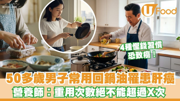 慳錢慳出病！50多歲男子反覆加熱油患肝癌 醫生提醒︰煮完菜即關抽油煙機恐致癌