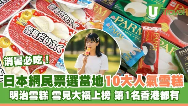 日本網民票選2026日本必吃雪糕Top10！明治、雪見大福上榜！冠軍款香港竟買到