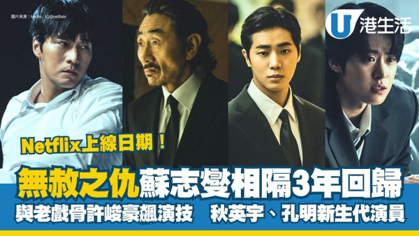 無赦之仇Netflix線上看  蘇志燮相隔3年強勢回歸！播出時間/集數/演員角色陣容