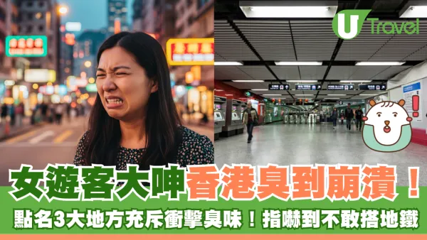 女遊客大呻香港臭到崩潰！被嚇到不敢搭地鐵 點名3大地方充斥衝擊臭味！