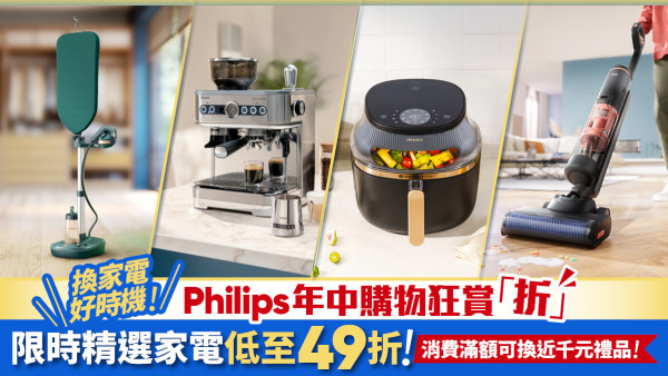 Philips 年中購物狂賞「折」低至49折入手Philips產品 再送IH電飯煲等豐富禮品