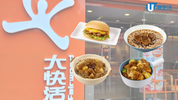 大快活全新沙嗲系列！港式地道風味 填問卷送100份沙嗲牛肉麵