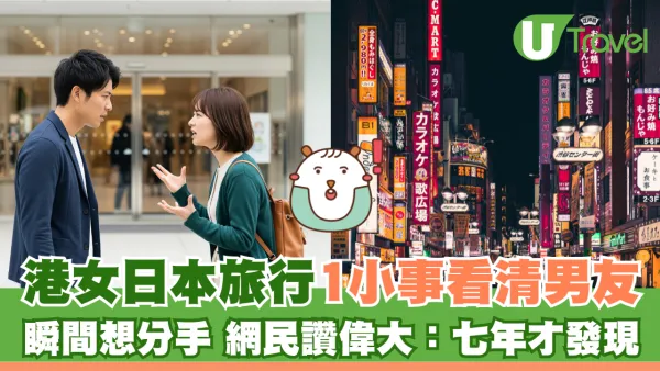 港女日本旅行1小事看清男友 瞬間想分手 網民讚偉大：七年才發現