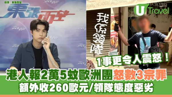 東張西望｜港人報2萬5蚊歐洲團怒數3宗罪 額外收260歐元/領隊態度惡劣 1事更令人震怒！