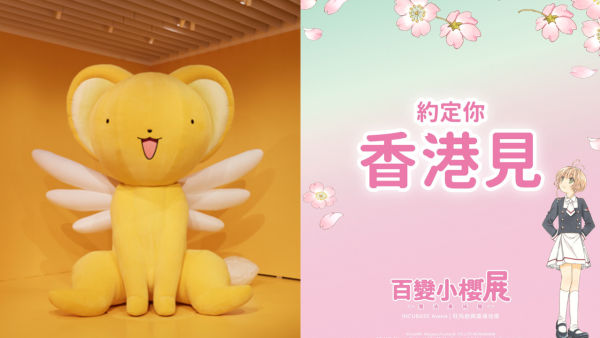 百變小櫻展覽即將登陸香港！巨型基路仔 / 花的房間 / 原畫迷宮