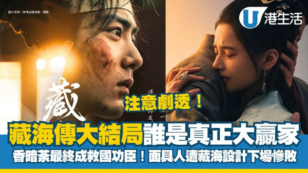 藏海傳結局劇透！第39-40集劇情 香暗荼救國成功！終極奸人下場慘遭藏海設局