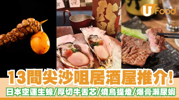 尖沙咀居酒屋推介｜13間必食居酒屋！日本空運生蠔/厚切牛舌芯/燒鳥提燈/爆膏瀨尿蝦
