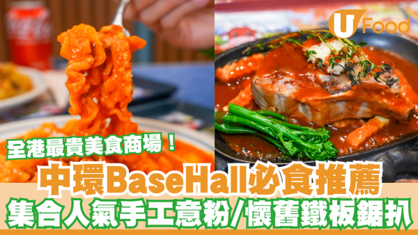 全港最貴美食商場！中環 BaseHall 必食推薦 集合人氣手工意粉/懷舊鐵板鋸扒