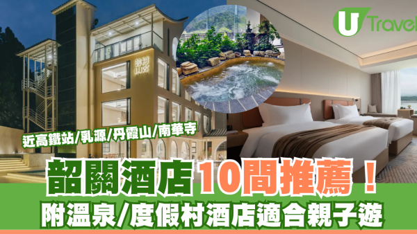 韶關酒店10間推薦！附溫泉/度假村酒店適合親子遊 近高鐵站/乳源/丹霞山/南華寺  