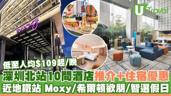 深圳北站酒店10間推介！人均$109起！步行直達地鐵 Moxy/希爾頓歡朋/智選假日