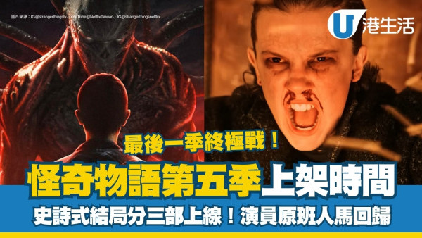 怪奇物語第五季｜Stranger Things 5即將上映Netflix分3部曲上線+史詩式結局劇情走向