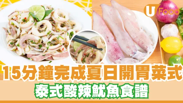 15分鐘完成夏日清爽開胃菜式       泰式酸辣魷魚食譜／鮮嫩彈牙／酸辣過癮