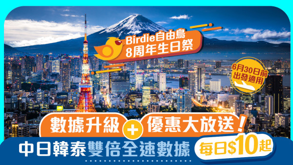 自由鳥8周年生日祭 中日韓泰雙倍數據 長途航點享額外8%折上折！