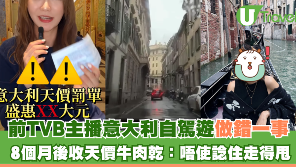 前TVB主播麥詩敏意大利自駕遊做錯一事 8個月後收天價牛肉乾：唔使諗住走得甩