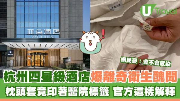 杭州四星級酒店爆離奇衛生醜聞 枕頭套竟印著醫院標籤 官方這樣解釋