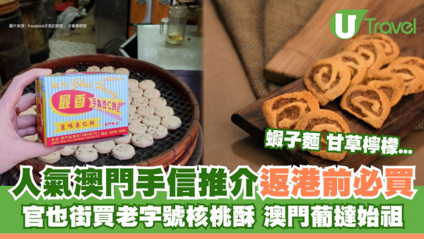 【澳門手信】人氣澳門手信7大推介返香港前必買 官也街買老字號核桃酥/澳門葡撻始祖 