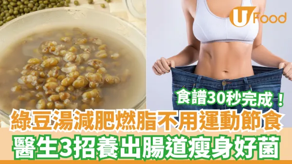 30秒完成！綠豆湯減肥燃脂不用運動節食 醫生3招養出腸道瘦身好菌