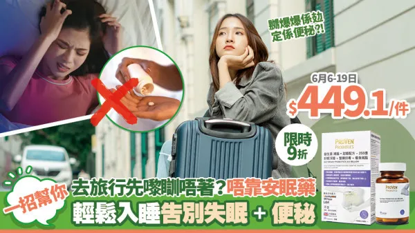 【旅行小百科】帶住一樽菌去旅行！告別失眠 旅程自然更開心 必買限時9折優惠