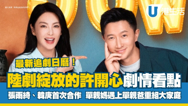 綻放的許開心線上看｜結局追劇日曆！張雨綺韓庚重組家庭 附演員角色+人物關係圖