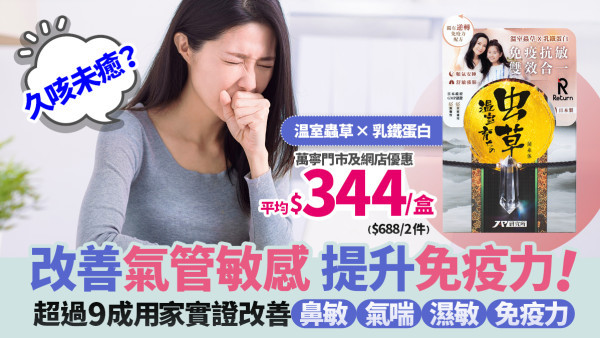 改善氣管敏感 止咳平喘 Return温室蟲草幫你和家人強化免疫系統