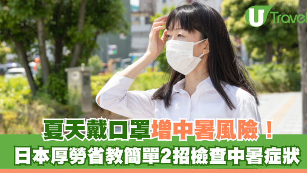夏天戴口罩增中暑風險！日本厚勞省教簡單2招檢查中暑症狀