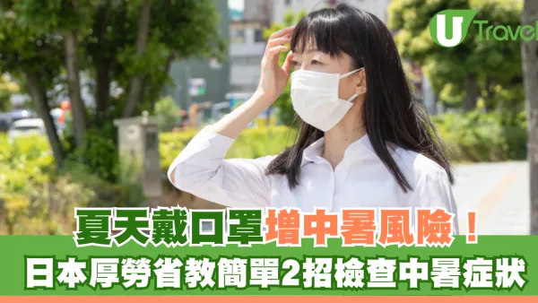 夏天戴口罩增中暑風險！日本厚勞省教簡單2招檢查中暑症狀
